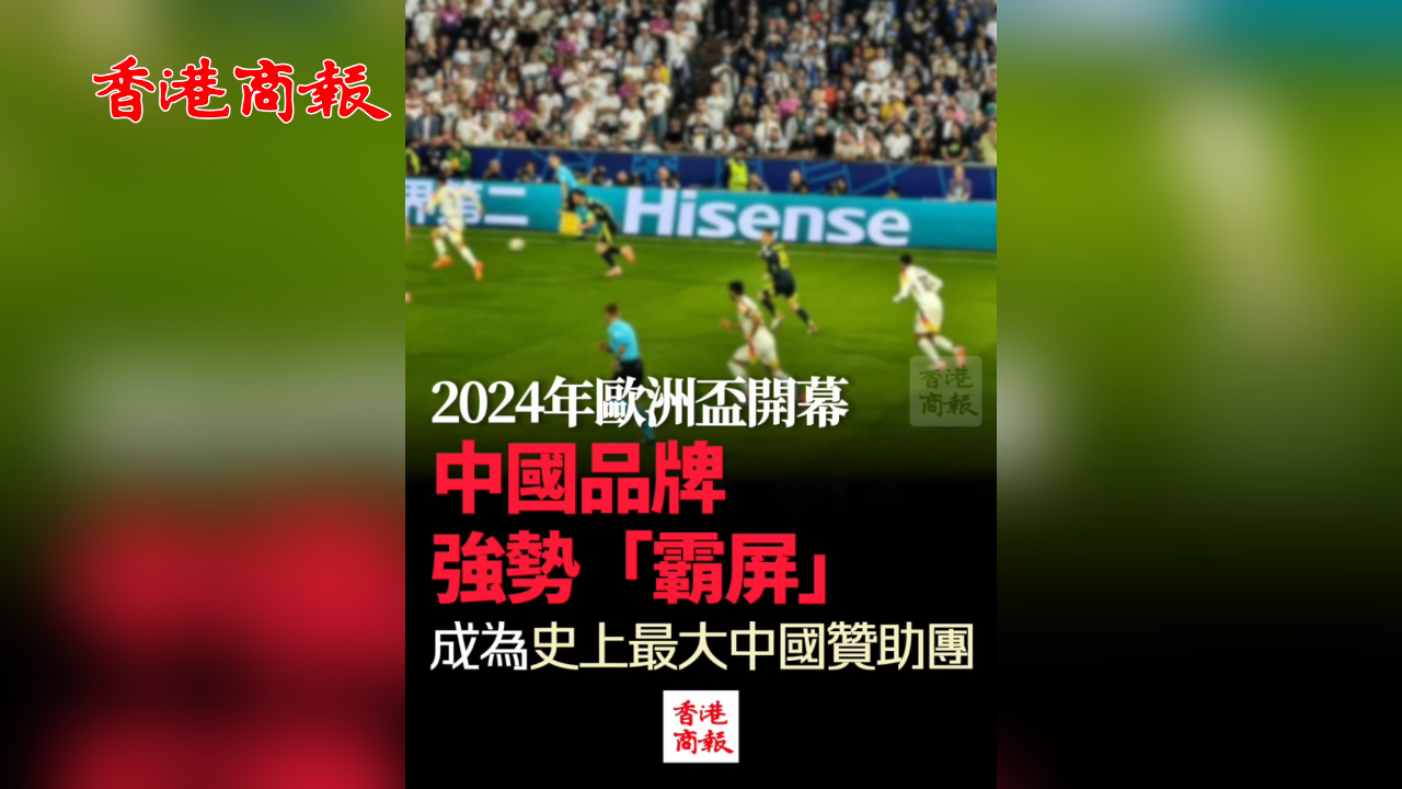 有片丨2024年歐洲盃開(kāi)幕 中國(guó)品牌強(qiáng)勢(shì)「霸屏」 成為史上最大中國(guó)贊助團(tuán)