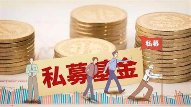 中基協(xié)：截至5月末存續(xù)私募基金規(guī)模近20萬億元