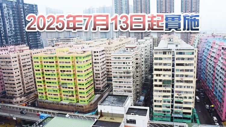 立法會通過建築物管理修例草案 樓宇維修費超過3萬元 須召開業(yè)主大會