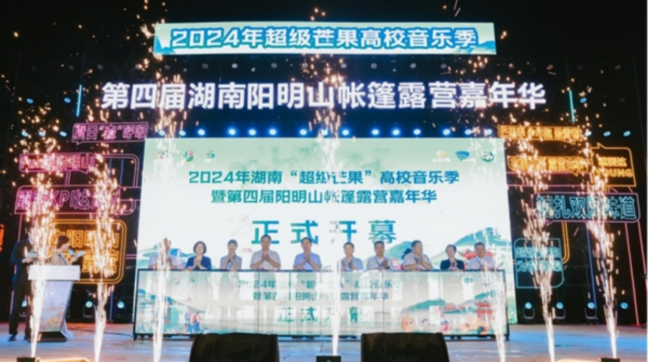 2024年湖南「超級(jí)芒果」高校音樂(lè)季暨第四屆陽(yáng)明山帳篷露營(yíng)嘉年華開幕