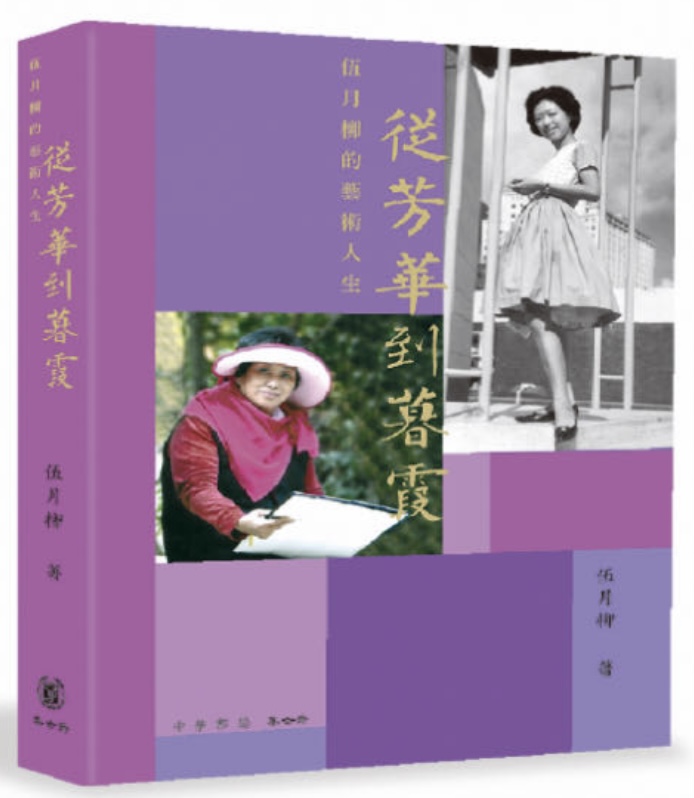 《從芳華到暮霞——伍月柳的藝術(shù)人生》書展辦新書簽售會(huì)