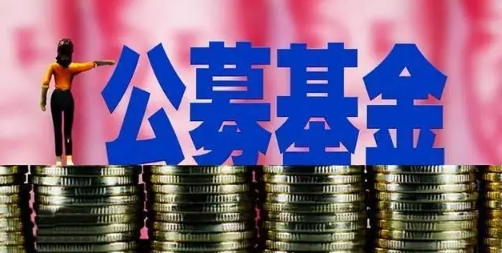 【財通AH】公募基金規(guī)模首次突破30萬億元