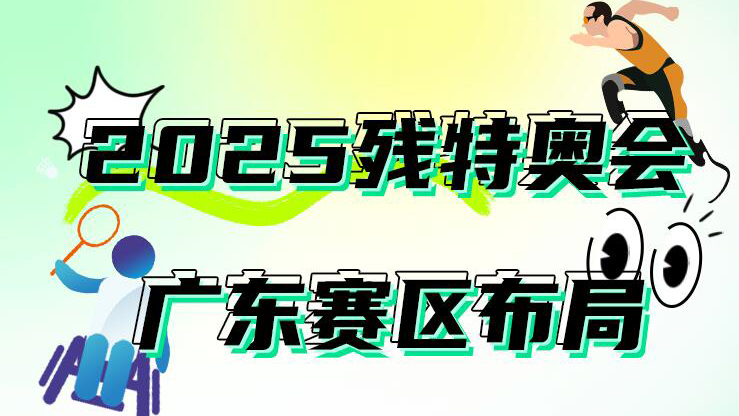 2025年殘?zhí)貖W會(huì)賽事項(xiàng)目布局敲定