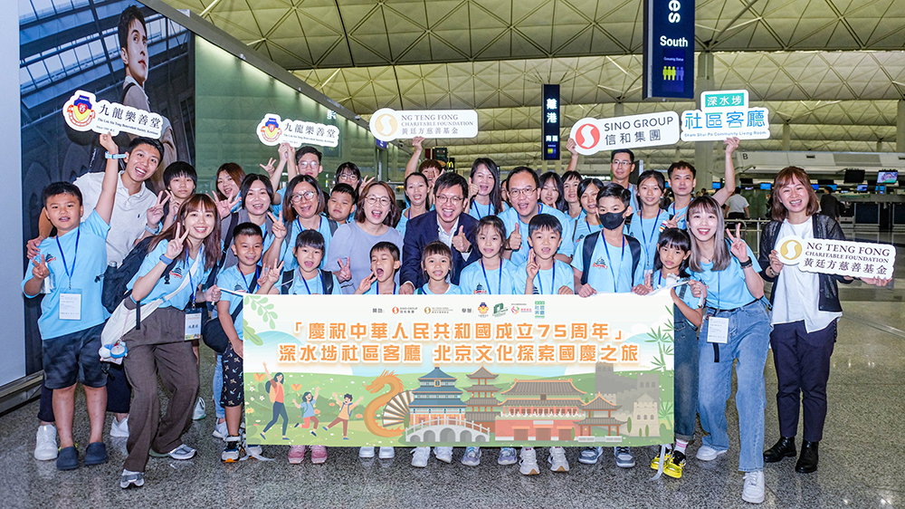 深水埗社區(qū)客廳會員賀國慶75周年 北京文化探索國慶之旅啟程