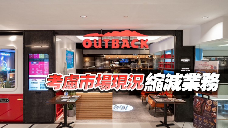 連鎖餐廳Outback連關(guān)9間店 300員工受影響