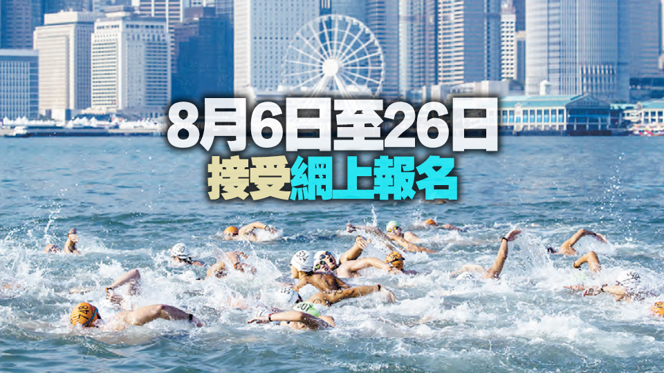 維港泳11·10舉行 參賽名額4000個(gè)