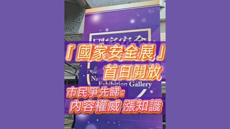 有片 | 「國家安全展」首日開放 市民爭(zhēng)先睇：內(nèi)容權(quán)威 漲知識(shí)