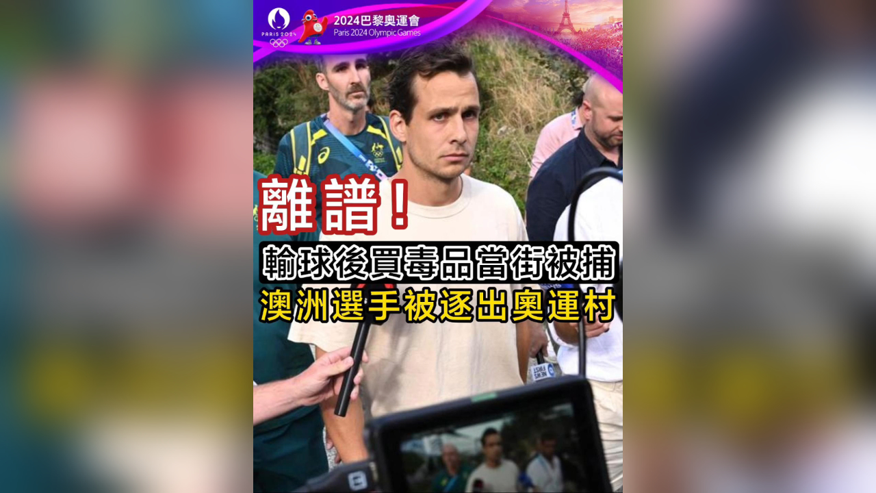 有片｜離譜！輸球後買毒品當(dāng)街被捕 澳洲選手被逐出奧運村