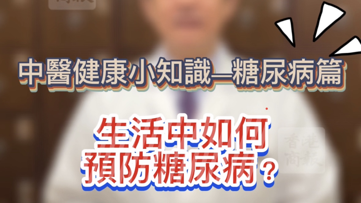 有片 |【健康小知識】生活中如何預防糖尿??？