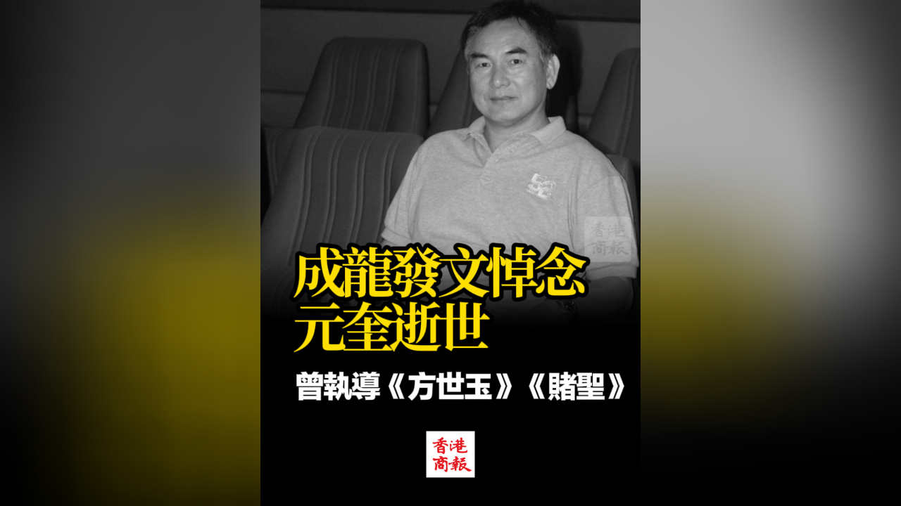 有片丨成龍發(fā)文悼念元奎逝世 曾執(zhí)導(dǎo)《方世玉》《賭聖》