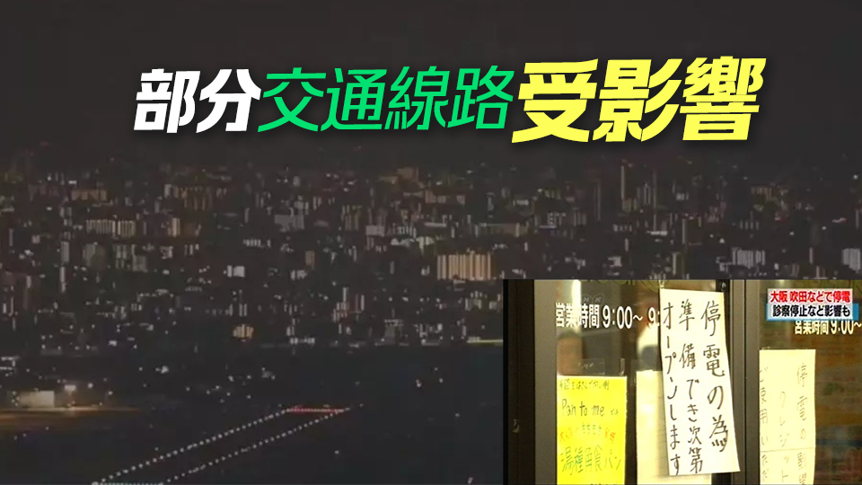 日本大阪大規(guī)模停電 一度有約24.5萬戶受影響