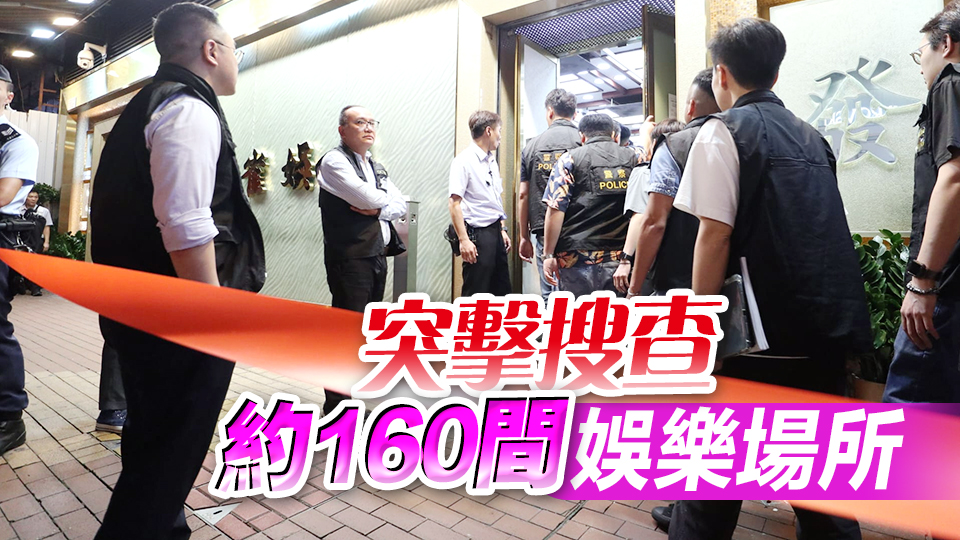 全港打擊有組織犯罪活動 警方O記拘捕153人