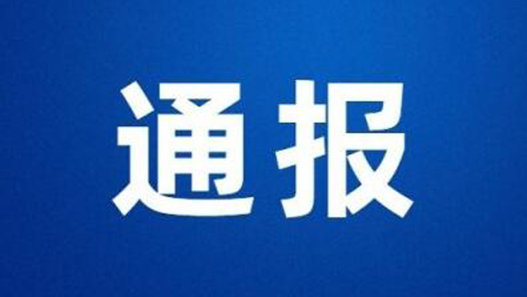 一事業(yè)單位41人入職後遭清退？河南汝州通報