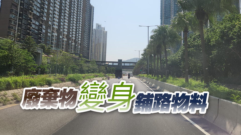 路政署研發(fā)多種新型鋪路物料 令道路更耐用更環(huán)保