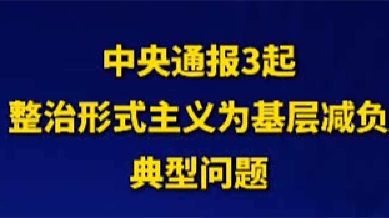 中央通報3起整治形式主義為基層減負(fù)典型問題