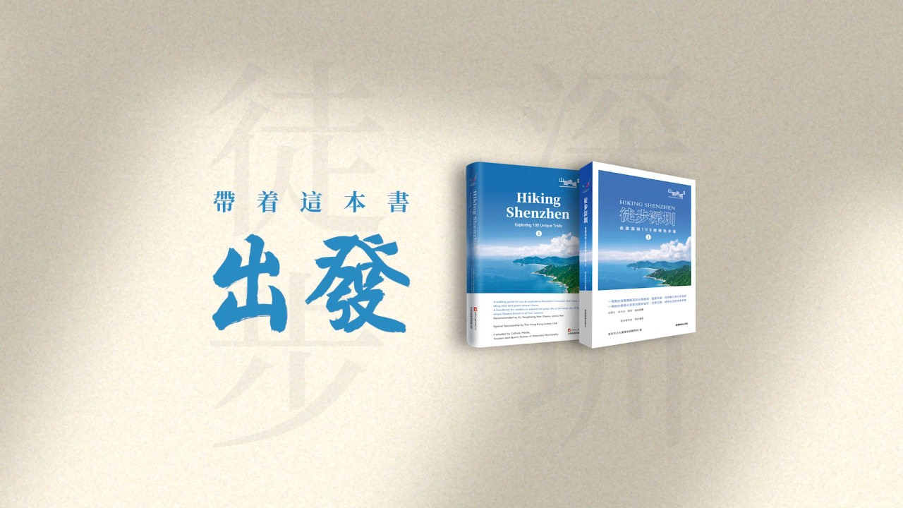 有片丨帶上這本書出發(fā)！《徒步深圳——走讀深圳100條步道①》繁體版、英文版發(fā)布啦！