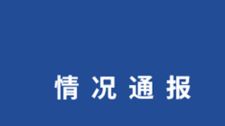 看守所內(nèi)釀酒引發(fā)爆炸？武漢警方：已成立調(diào)查組調(diào)查