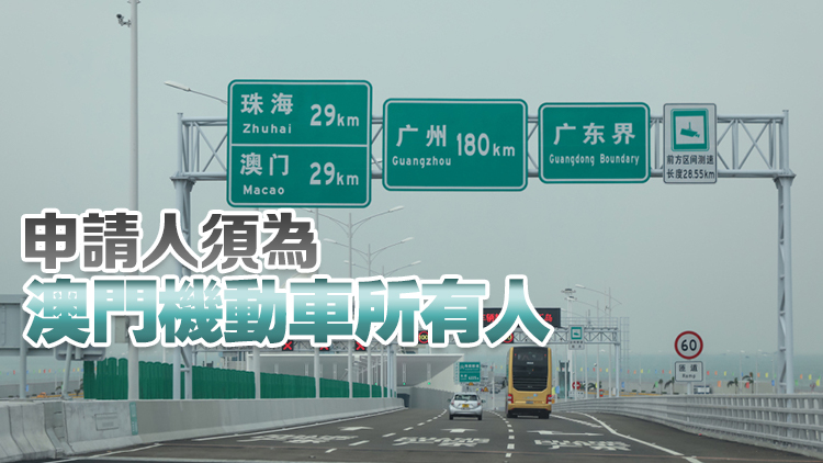 9月1日起持回鄉(xiāng)證的非中國籍澳門居民可申請「澳車北上」