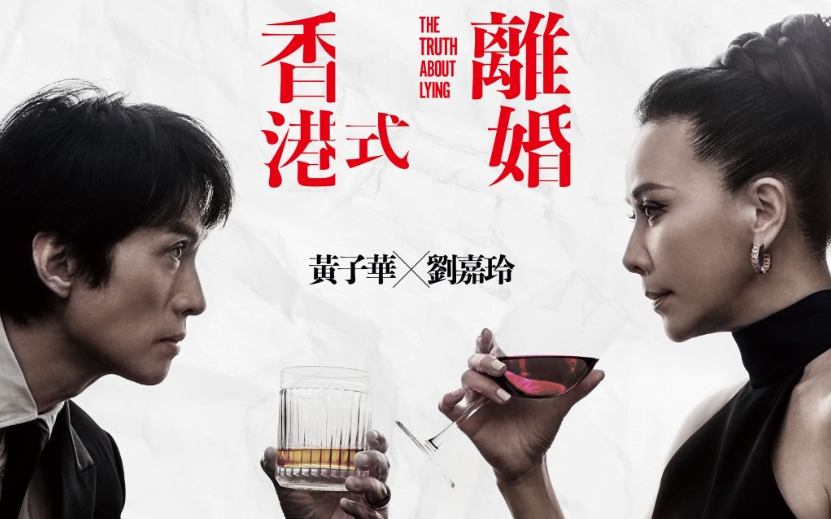 黃子華劉嘉玲《香港式離婚》加開18場(chǎng) 門票9·3公開發(fā)售