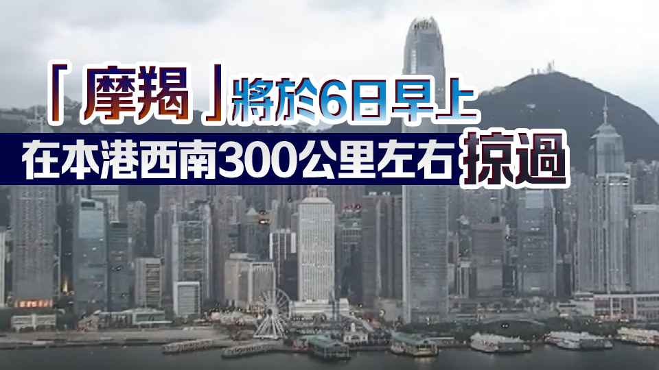 持續(xù)更新丨天文臺改發(fā)8號風(fēng)球 料至少維持至6日12時(shí)