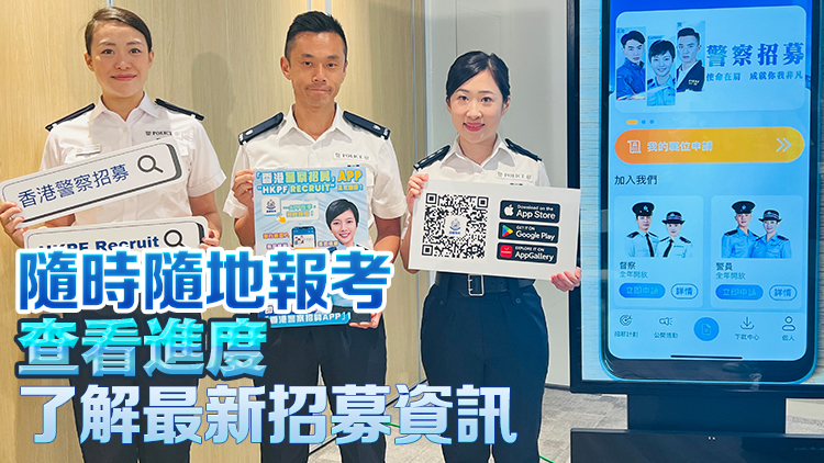 警方推出「香港警察招募App」 統(tǒng)一招募流程數(shù)碼化便利化