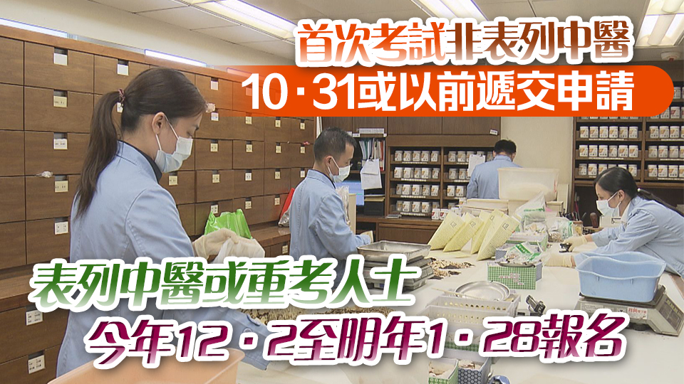 2025年中醫(yī)執(zhí)業(yè)資格試9·23起接受申請(qǐng) 明年6月筆試 7月底至8月中臨床考試