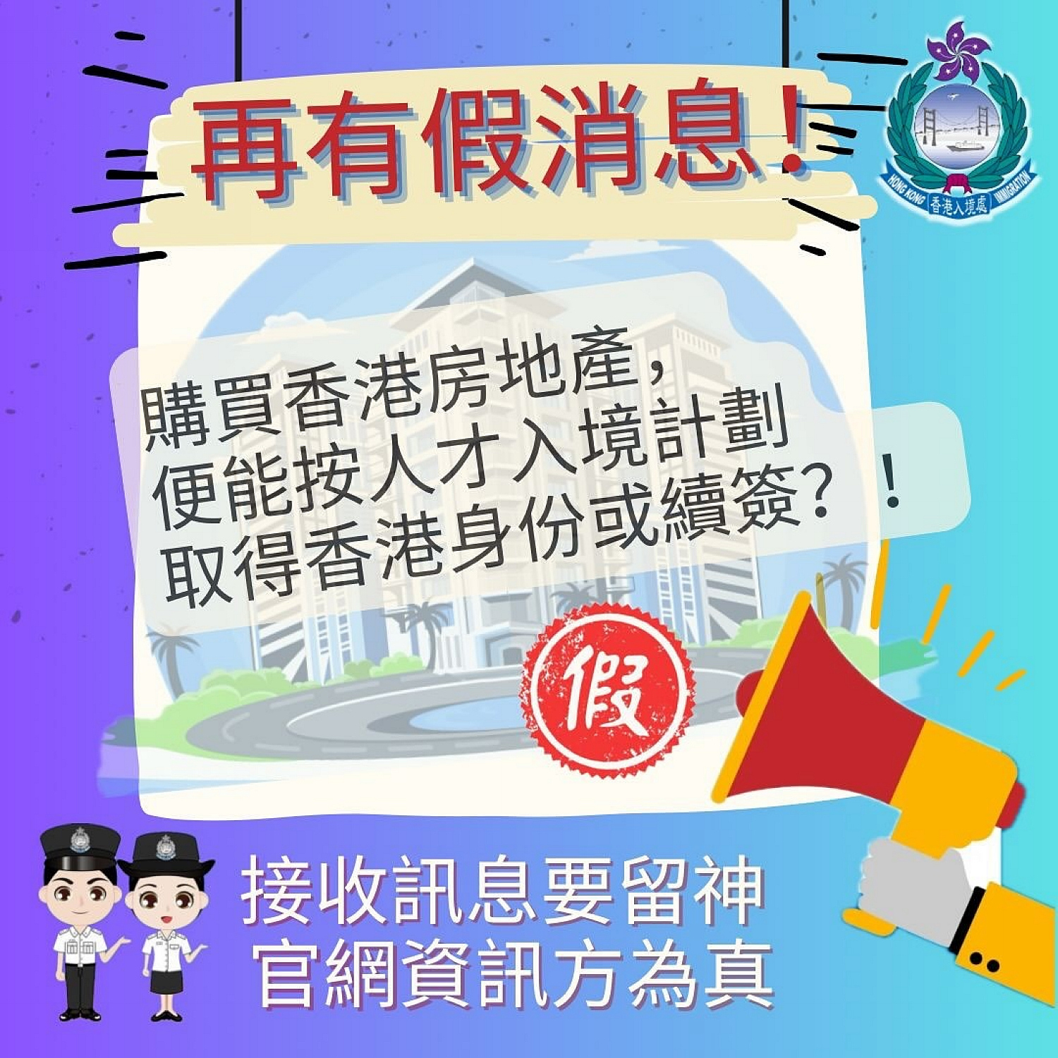 入境處：在港購房地產(chǎn)可獲香港身份屬不實(shí)訊息