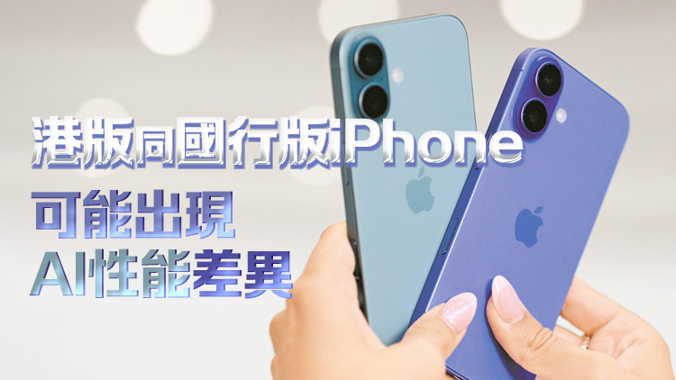 國(guó)行iPhone16無(wú)AI 港料掀炒風(fēng)