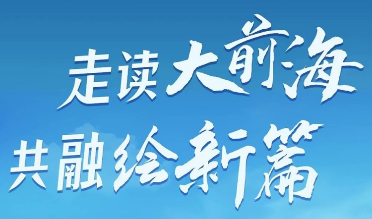 「走讀大前?！す踩诶L新篇」 探尋前海寶安賦能發(fā)展密碼