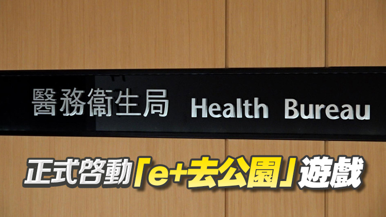 醫(yī)衞局推出「e+生活」健康挑戰(zhàn)平臺 鼓勵市民培養(yǎng)健康生活習(xí)慣