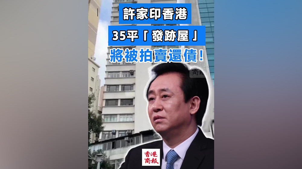 有片｜許家印香港35平「發(fā)跡屋」將被拍賣抵債！