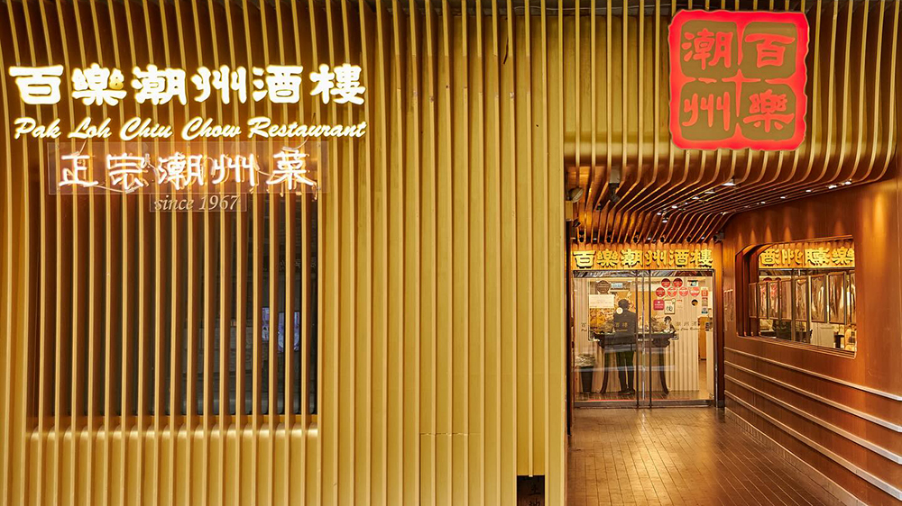 57年老店不敵行業(yè)寒冬 百樂(lè)酒樓銅鑼灣總店24日結(jié)業(yè)