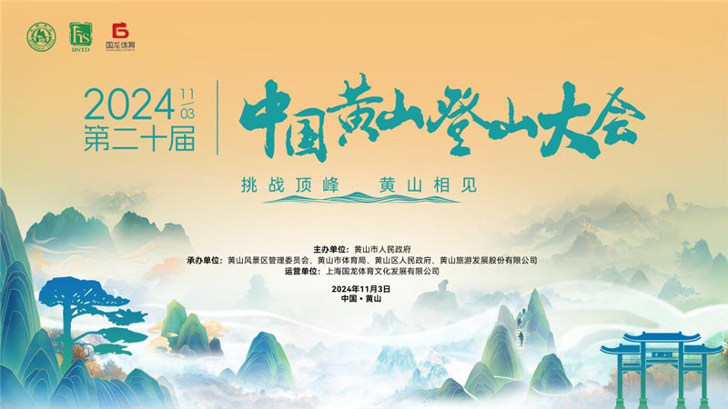 挑戰(zhàn)頂峰黃山相見   第二十屆中國黃山登山大會報(bào)名開啟