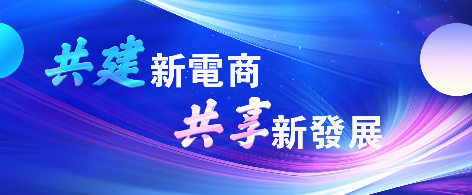 第四屆中國(guó)新電商大會(huì)南通家紡「產(chǎn)業(yè)帶+直播」 年銷售額突破1000億