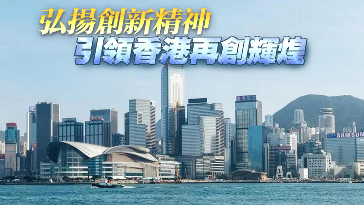 【港事講場】弘揚(yáng)企業(yè)家精神 推動(dòng)香港由治及興