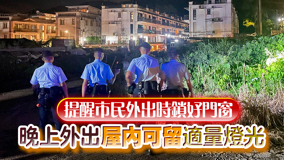 警方西貢展開跨部門反爆竊行動(dòng) 陸空巡邏防止罪案