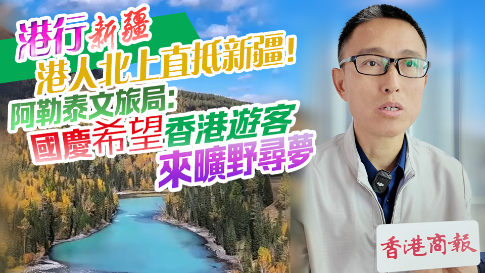 有片丨【港行新疆】港人北上直抵新疆！阿勒泰文旅局：國(guó)慶希望香港遊客來(lái)曠野尋夢(mèng)