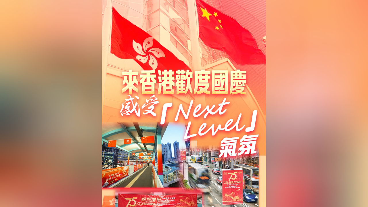 有片丨來(lái)香港歡度國(guó)慶 感受「Next Level」氣氛