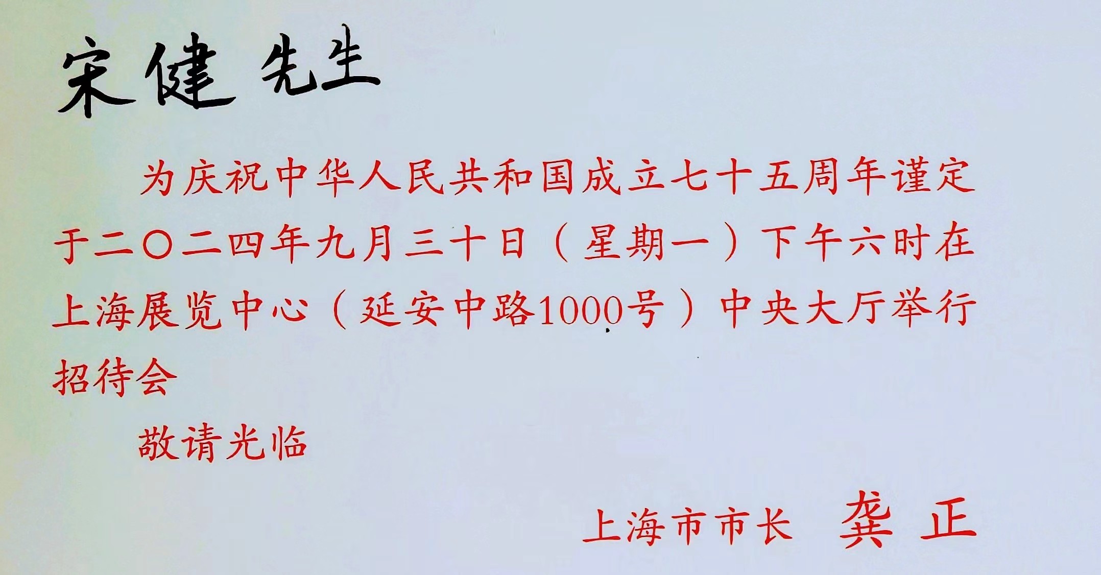 香港商報(bào)上海首代主任宋健受邀參加國慶75周年招待會(huì)