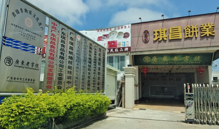 廣東茂名琪昌餅業(yè)和它的非遺工匠炒米餅傳人易茂才