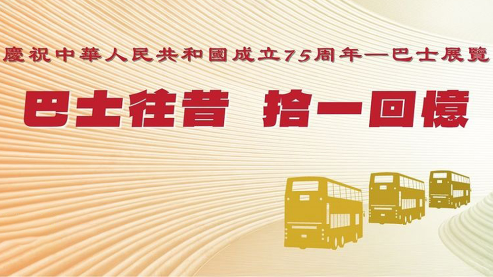 運(yùn)輸署巴士巡遊展覽加開晚間時(shí)段 明午起接受登記