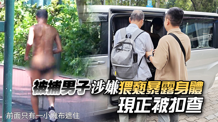 長沙灣李鄭屋邨驚現(xiàn)露股漢 警拘六旬男