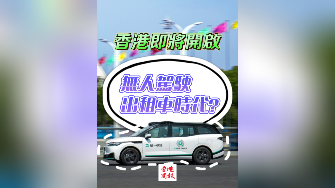 有片｜香港即將開啟無人駕駛出租車時(shí)代？