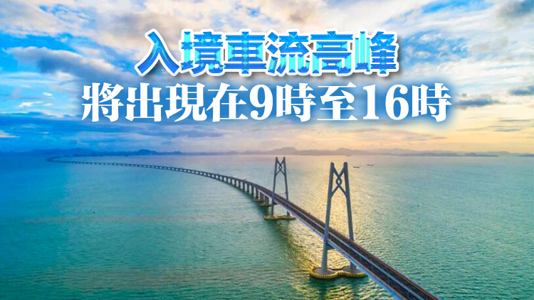 港澳迎公眾假期 11日港珠澳大橋?qū)⒂型P(guān)高峰