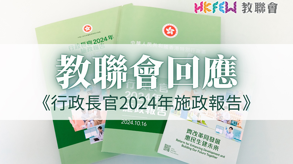 施政報(bào)告2024｜教聯(lián)會(huì)：全面支持成立「教育科技人才委員會(huì)」