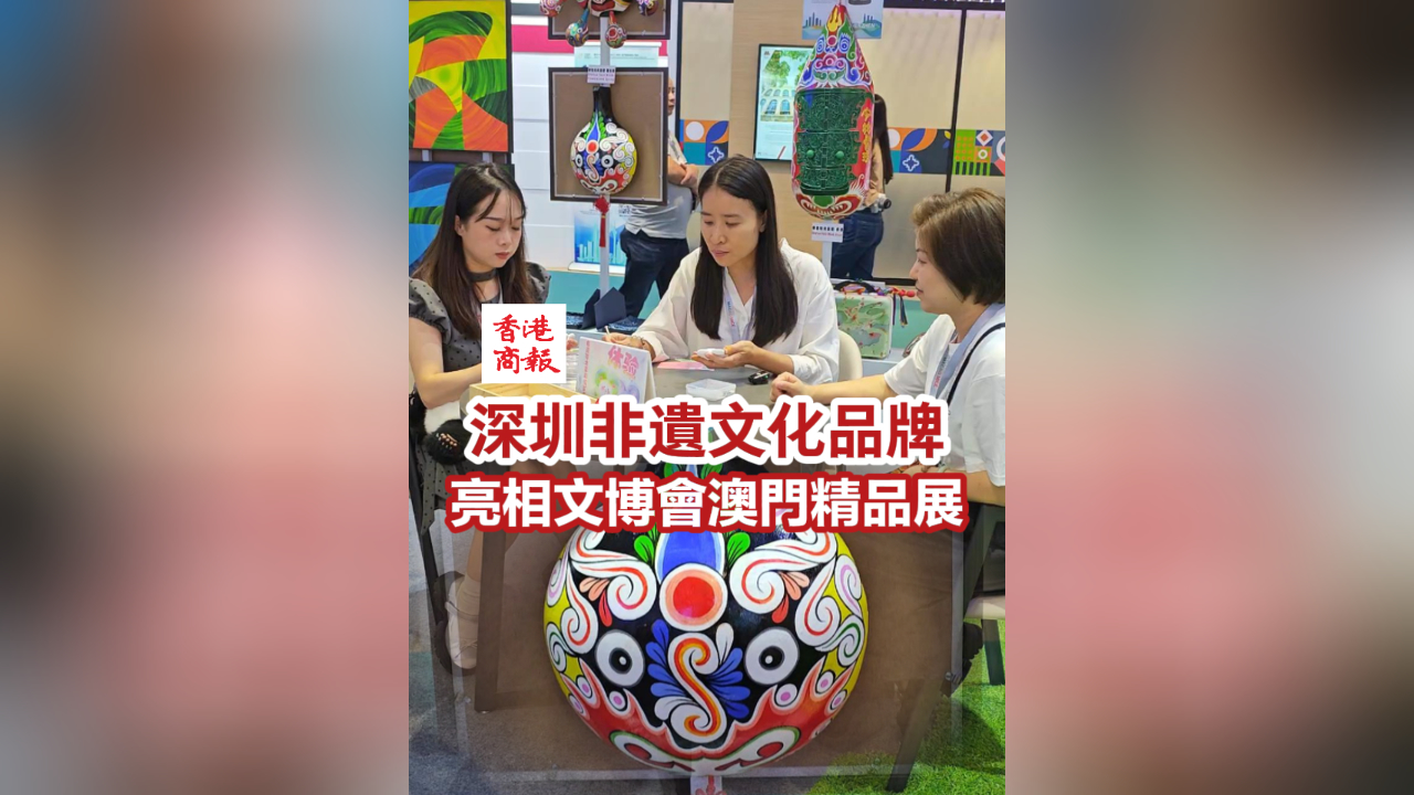 有片丨深圳非遺文化品牌亮相文博會(huì)澳門精品展