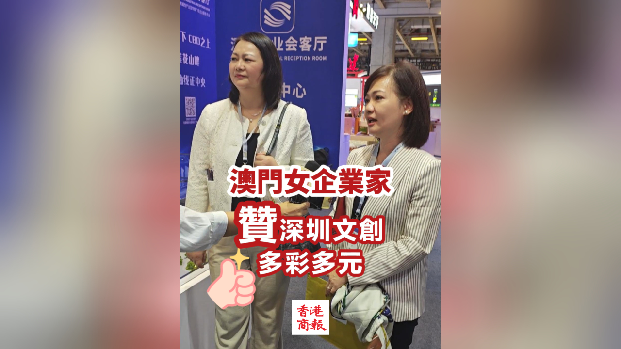 有片丨澳門女企業(yè)家讚深圳文創(chuàng)多彩多元