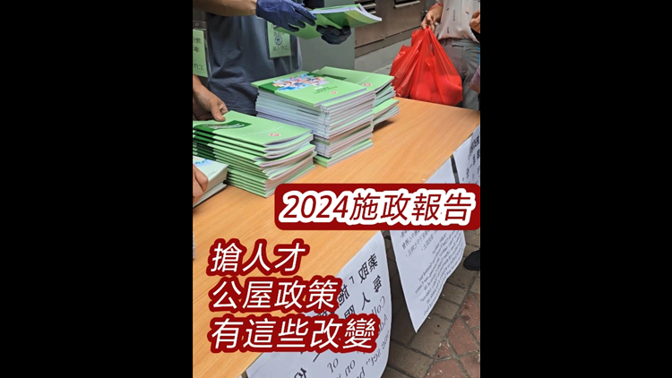 有片丨施政報(bào)告2024 搶人才及公屋政策有這些改變