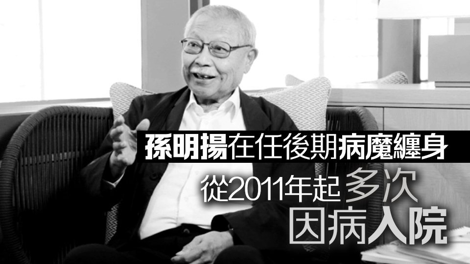 前教育局局長孫明揚逝世 享年80歲 曾推「孫九招」穩(wěn)樓市