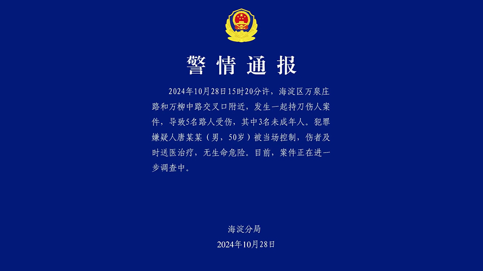 北京發(fā)生持刀傷人案 致5人受傷包括3名未成年人